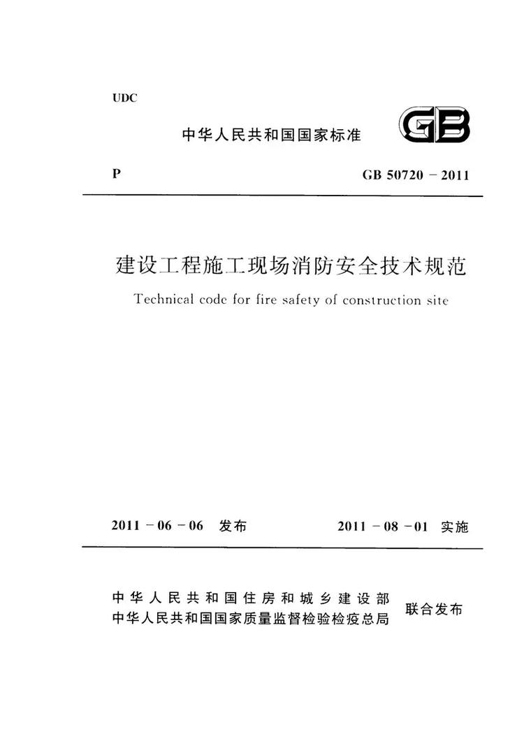 建设工程施工现场消防安全技术规范》gb 50720