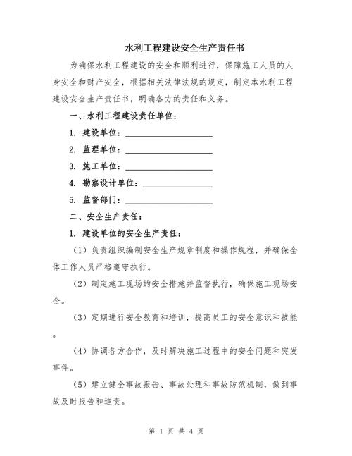 水利工程建设安全生产责任书