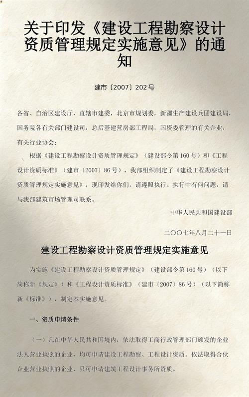 《建设工程勘察设计资质管理规定实施意见》
