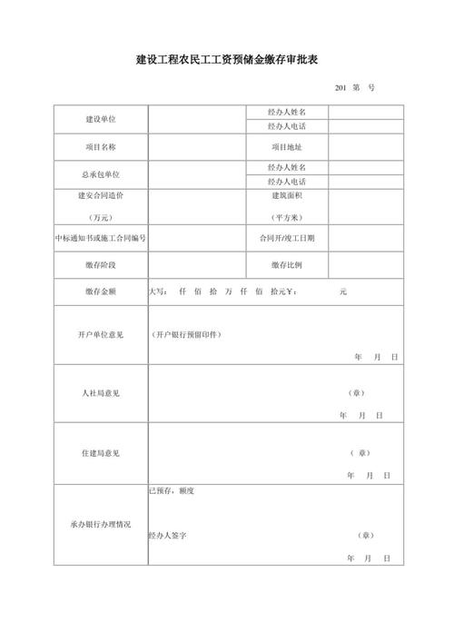 建设工程农民工工资预储金缴存审批表