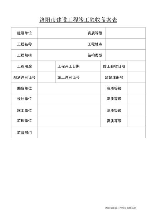洛阳市建设工程竣工验收备案表