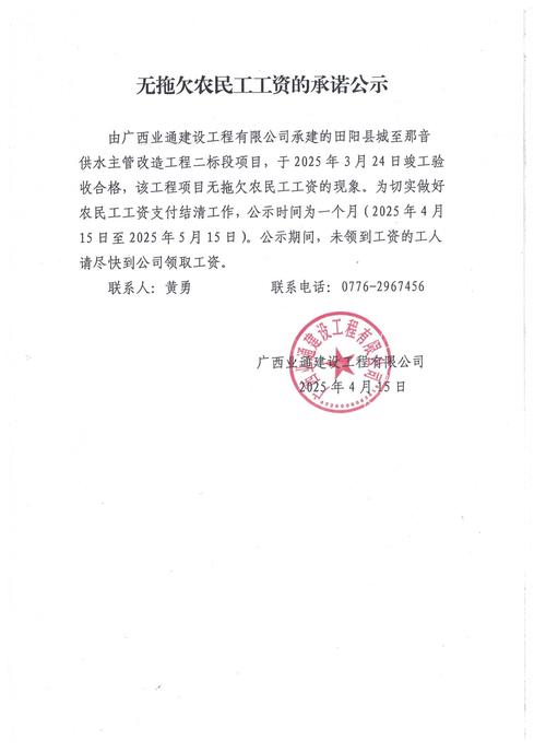 无拖欠农民工工资的承诺公示(广西业通建设工程-田阳县城至那