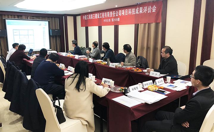 中建三局第三建设工程有限责任公司等科研项目 通过科技成果评价